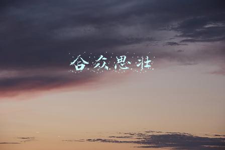 合众思壮