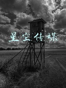 星空传媒