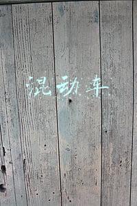 混动车