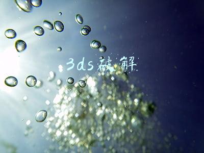 3ds破解