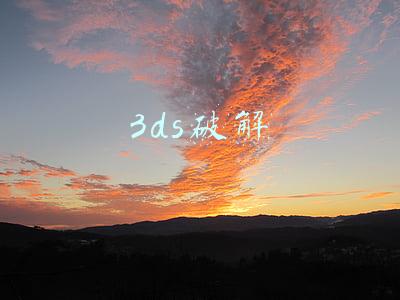 3ds破解