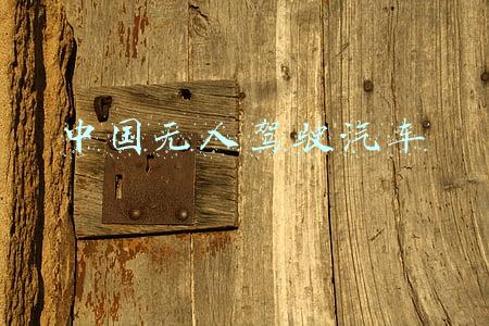 中国无人驾驶汽车