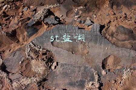 st盐湖