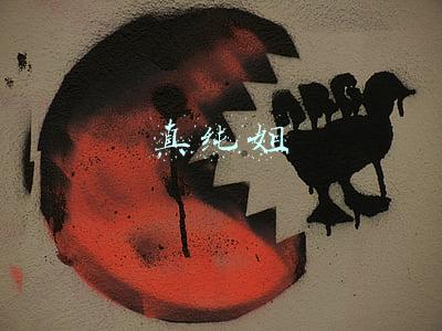 真纯姐