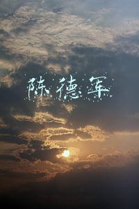 陈德军