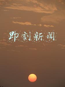即刻新闻