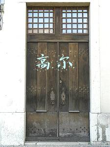 高尔