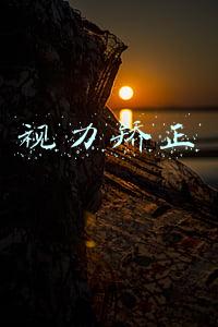 视力矫正