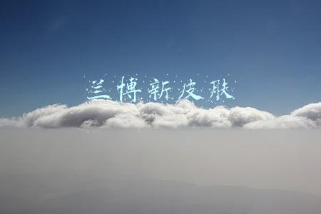 兰博新皮肤