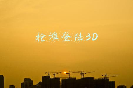 抢滩登陆3d攻略 秘籍(通关技巧很重要 抢滩登陆3D关卡2-1通关技巧介绍)
