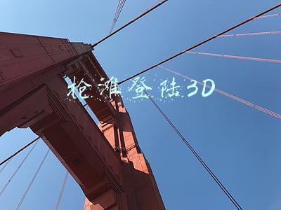 抢滩登陆3D
