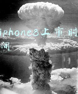 iphone8上市时间