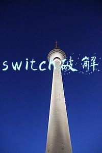 switch破解
