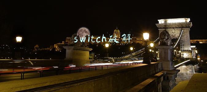 switch破解