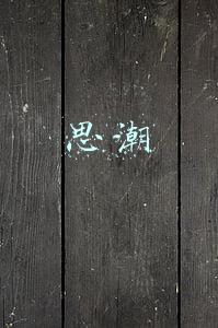 思潮