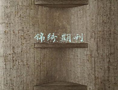 锦绣期刊