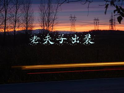 老夫子出装