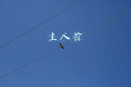 主人翁