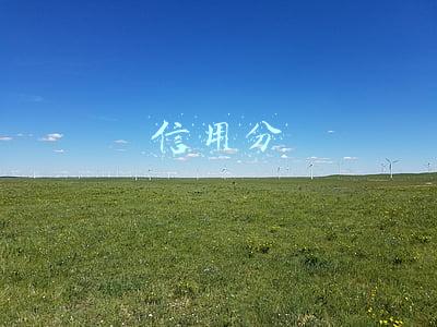 信用分