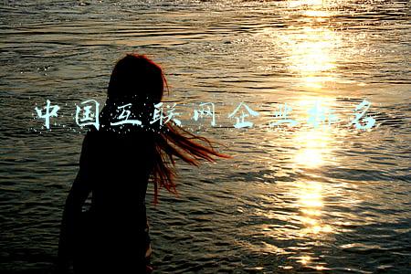 中国互联网企业排名