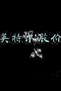 英特尔股价
