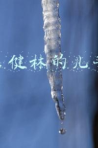 王健林的儿子