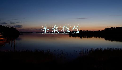车载微信