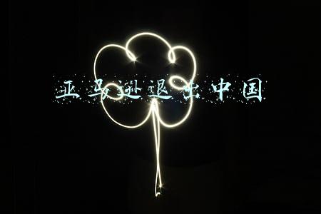 亚马逊退出中国