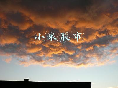小米股市