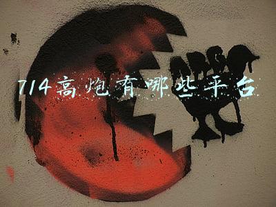 714高炮有哪些平台