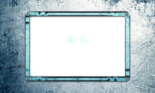王戈