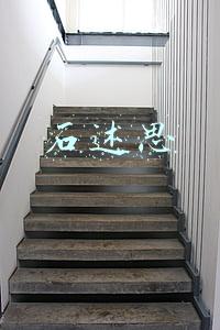 石述思