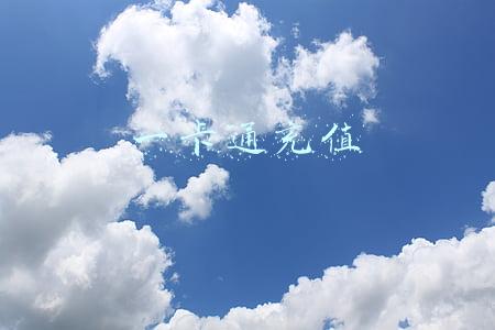 一卡通充值