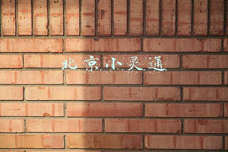 北京小灵通