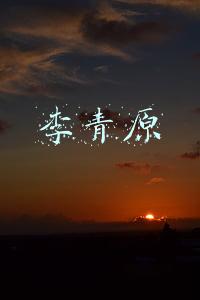 李青原