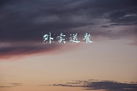 外卖送餐