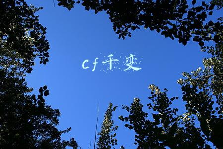 cf千变