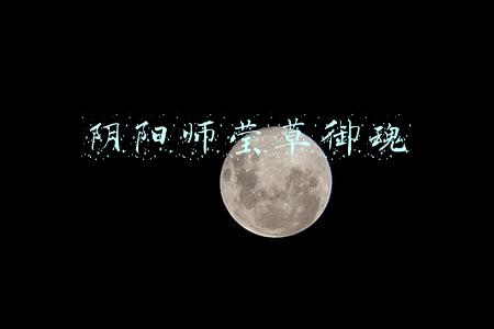 阴阳师莹草御魂
