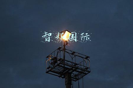 智邦国际erp(智邦国际ERP系统邂逅人工智能，催生什么样的新型企业)