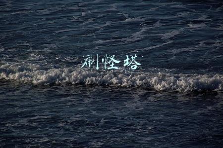 刷怪塔