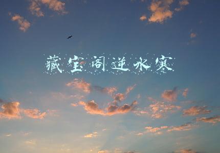藏宝阁逆水寒
