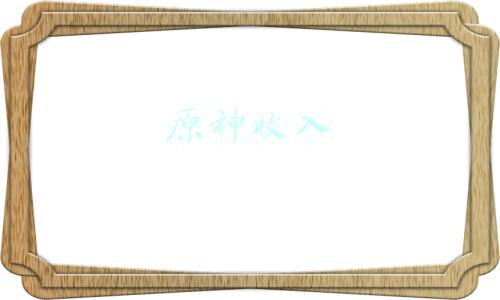 原神收入