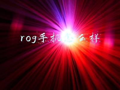 rog手机怎么样