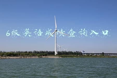 6级英语成绩查询入口