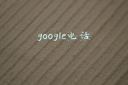 Google电话号码(你的电话号码在网上？Google现在接受移除要求)