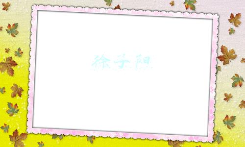 徐子阳 徐子阳