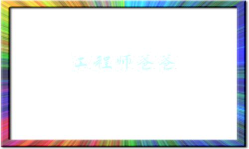 工程师爸爸