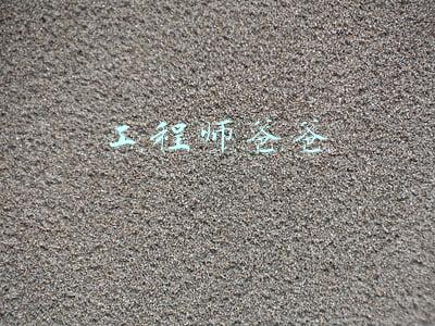 工程师爸爸