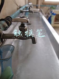 触摸笔
