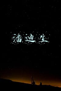 潘迪生